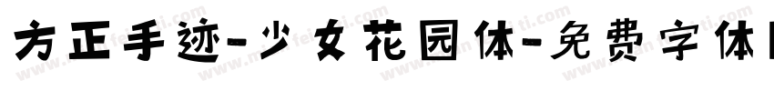 方正手迹-少女花园体字体转换