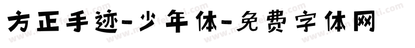 方正手迹-少年体字体转换