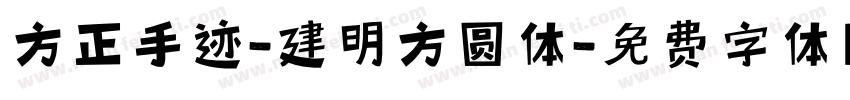 方正手迹-建明方圆体字体转换