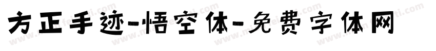 方正手迹-悟空体字体转换