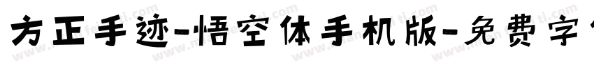 方正手迹-悟空体手机版字体转换