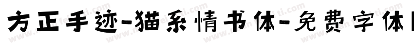 方正手迹-猫系情书体字体转换