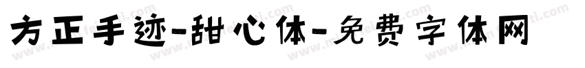 方正手迹-甜心体字体转换