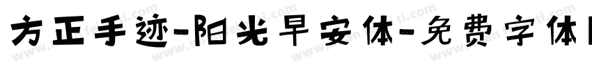 方正手迹-阳光早安体字体转换
