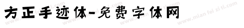 方正手迹体字体转换
