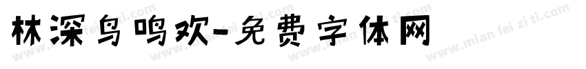 林深鸟鸣欢字体转换