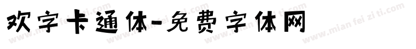 欢字卡通体字体转换