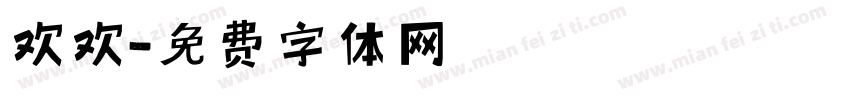欢欢字体转换