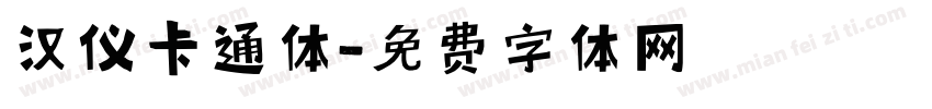 汉仪卡通体字体转换