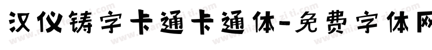 汉仪铸字卡通卡通体字体转换