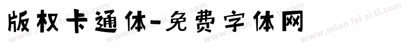 版权卡通体字体转换