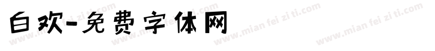 白欢字体转换