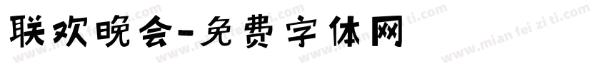 联欢晚会字体转换