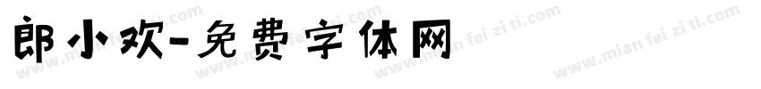 郎小欢字体转换
