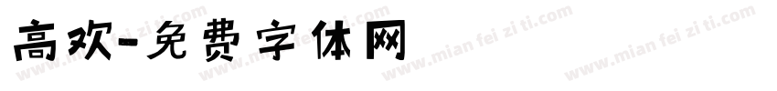 高欢字体转换