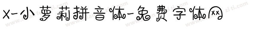 X-小萝莉拼音体字体转换
