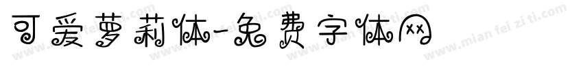 可爱萝莉体字体转换