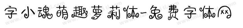 字小魂萌趣萝莉体字体转换