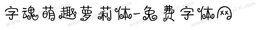 字魂萌趣萝莉体字体转换