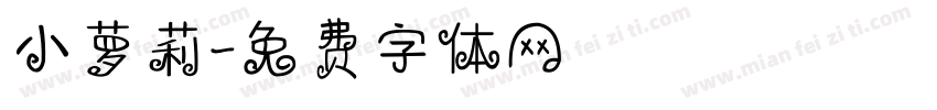 小萝莉字体转换