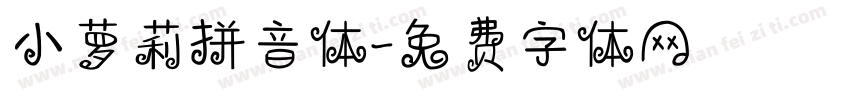 小萝莉拼音体字体转换