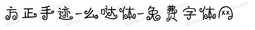 方正手迹-么哒体字体转换