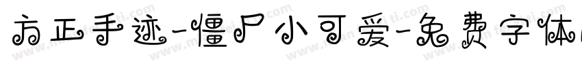 方正手迹-僵尸小可爱字体转换