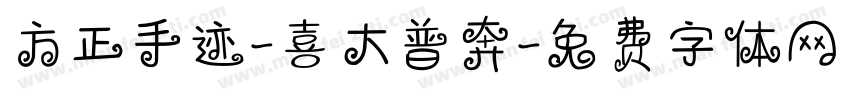 方正手迹-喜大普奔字体转换
