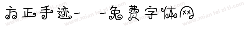 方正手迹-囍字体转换