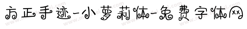 方正手迹-小萝莉体字体转换