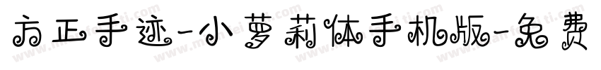 方正手迹-小萝莉体手机版字体转换