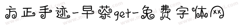方正手迹-早茶get字体转换