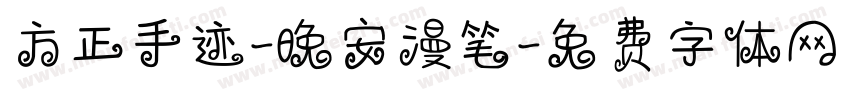 方正手迹-晚安漫笔字体转换