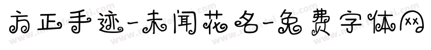 方正手迹-未闻花名字体转换