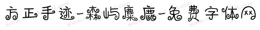 方正手迹-森屿麋鹿字体转换