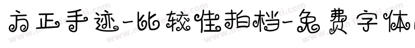 方正手迹-比较佳拍档字体转换