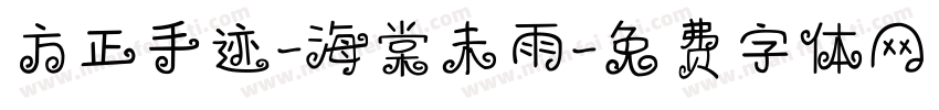 方正手迹-海棠未雨字体转换