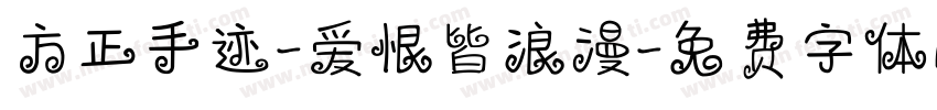方正手迹-爱恨皆浪漫字体转换