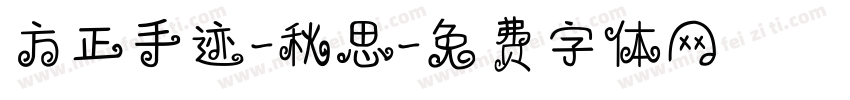 方正手迹-秋思字体转换