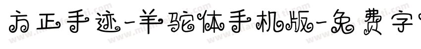 方正手迹-羊驼体手机版字体转换