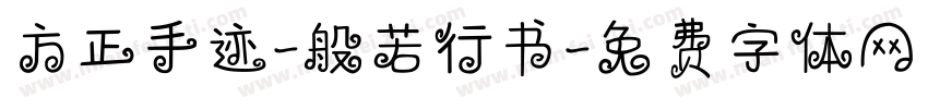 方正手迹-般若行书字体转换