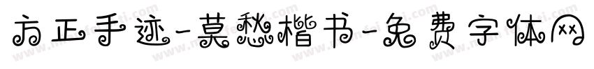 方正手迹-莫愁楷书字体转换