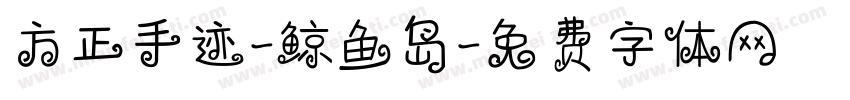 方正手迹-鲸鱼岛字体转换