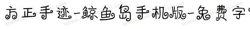 方正手迹-鲸鱼岛手机版字体转换