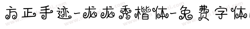 方正手迹-龙龙秀楷体字体转换