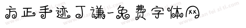 方正手迹丁谦字体转换