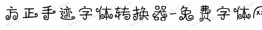 方正手迹字体转换器字体转换