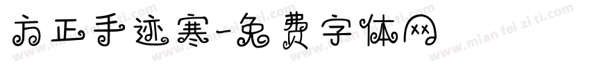 方正手迹寒字体转换