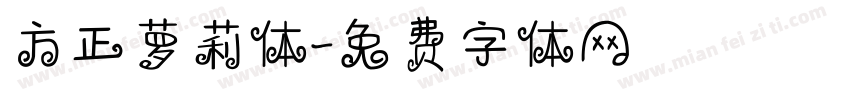 方正萝莉体字体转换