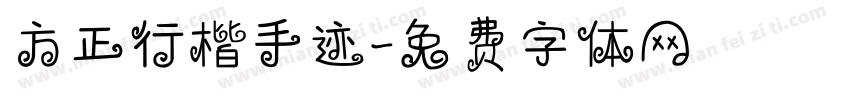 方正行楷手迹字体转换